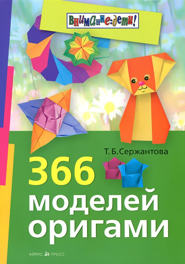 366 моделей оригами