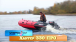 Лодка ПВХ Hunterboat Хантер Про 330Pro