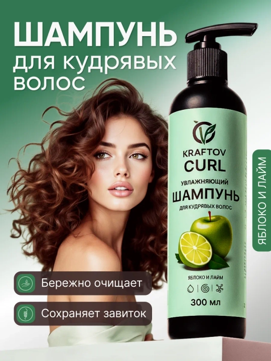 Шампунь для кудрявых волос яблоко и лайм