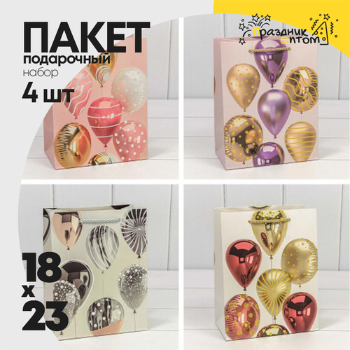 Пакет подарочный 18х23х10см "Воздушные шары " (Микс)