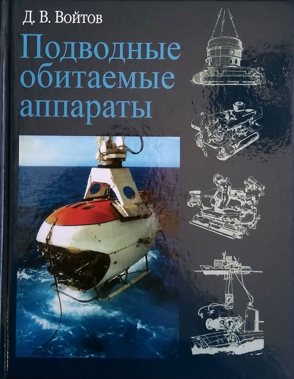 Подводные обитаемые аппараты