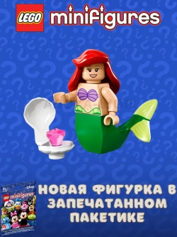 Минифигурки LEGO 71012 Disney Series 1 Ариэль