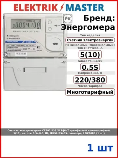 Счетчик электроэнергии CE303 S31 543-JAVZ трехфазный многотарифный, 5(10), кл.точ. 0.5s/0.5, Щ, ЖКИ, RS485, оптопорт, 230/400В (1 шт)
