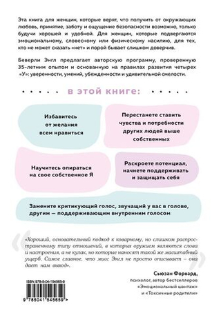Синдром хорошей девочки. Как избавиться от негативных установок из детства, принять и полюбить себя. Беверли Энгл