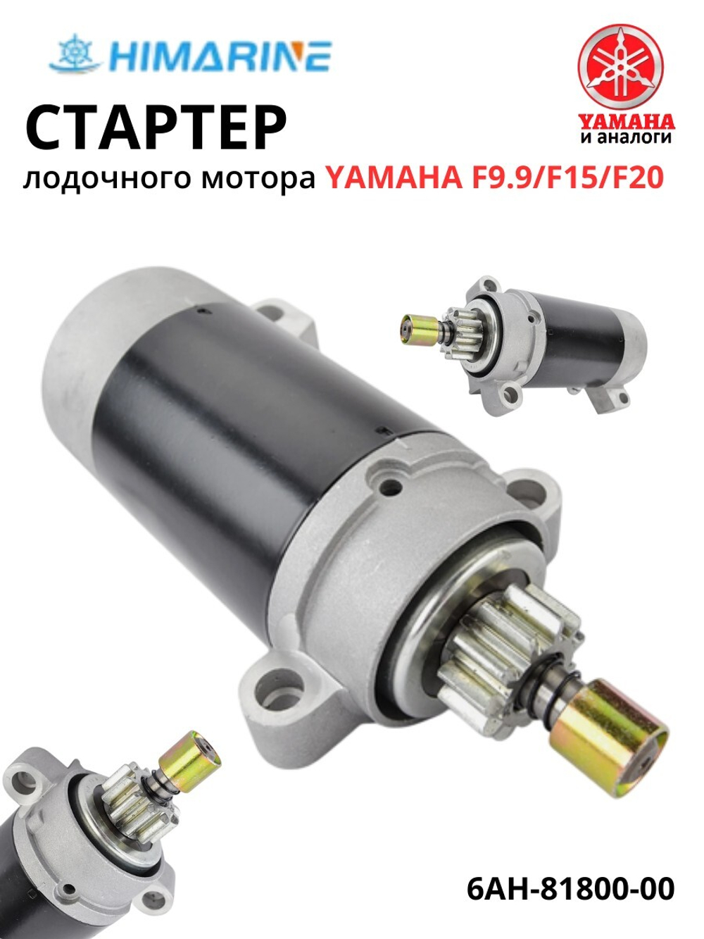 Стартер электрический Yamaha F9.9/F15/F20 (6AH-81800-00)