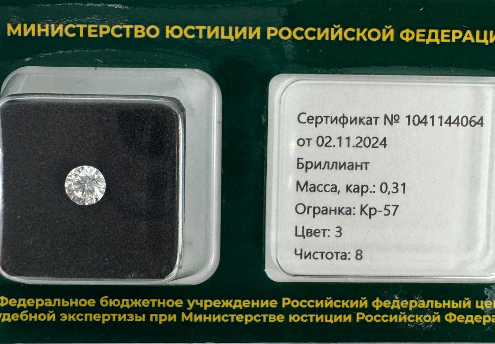 Бриллиант 1041144064 Кр-57-0,31-3/8 Б