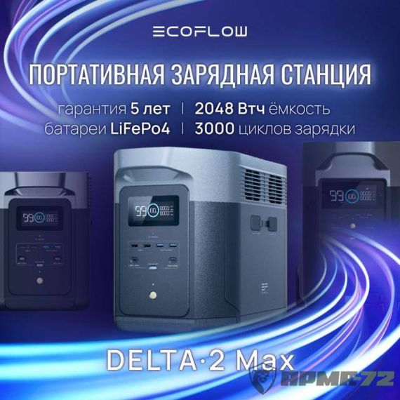Портативная зарядная станция EcoFlow DELTA 2 Max 2048 Втч