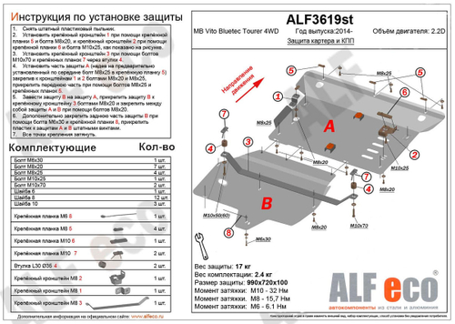 Защита картера и КПП (алюминий) для Mercedes Vito (w447) 2014- (V - 2.2d 119 BlueTEC Tourer 4WD) (2 части) Alfeco.ALF3619al