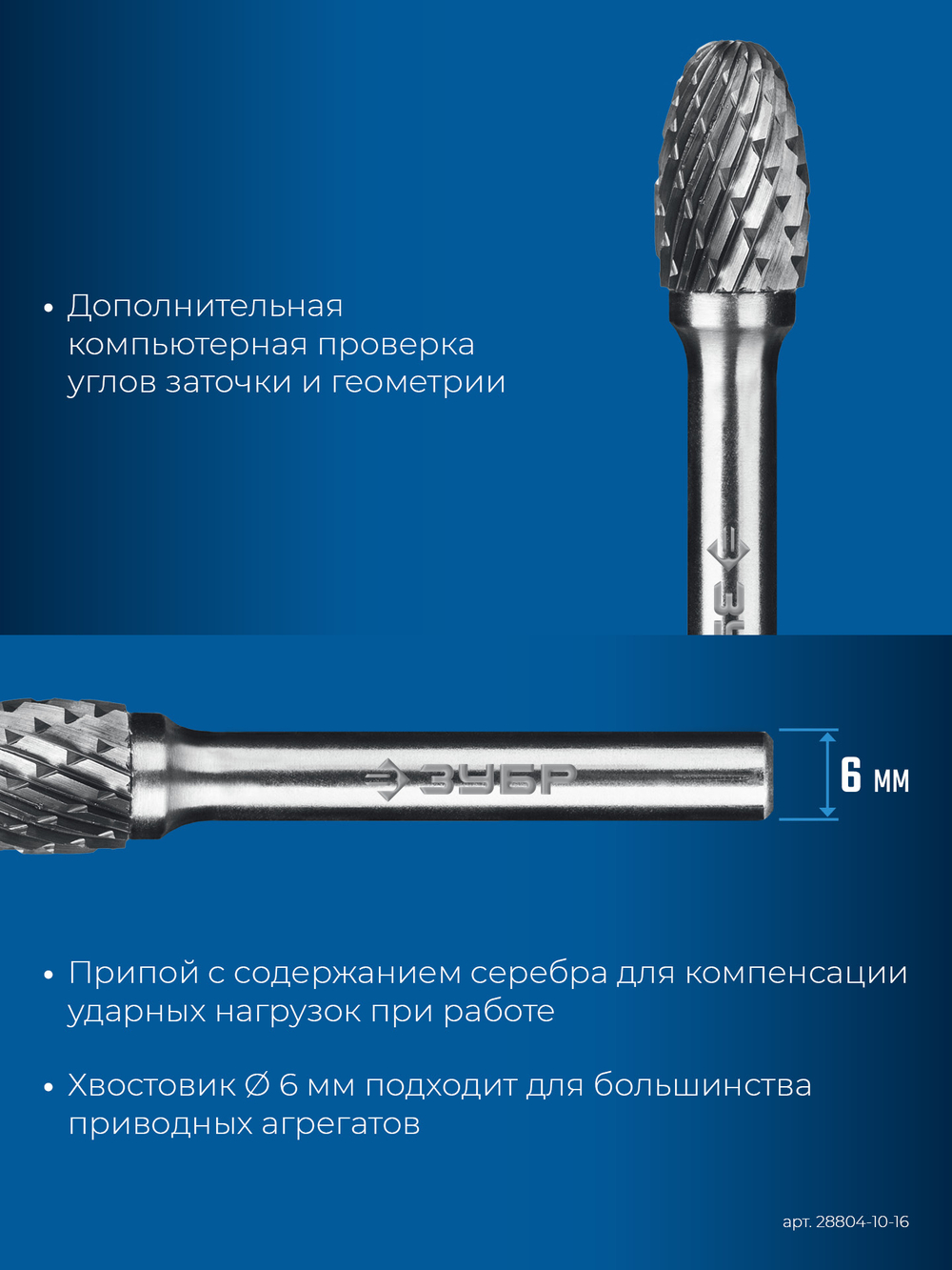 ЗУБР 10х16 мм, тип E (овал, радиус 4.0 мм), хв-к 6 мм, твердосплавная борфреза, ПРОФЕССИОНАЛ (28804-10-16)