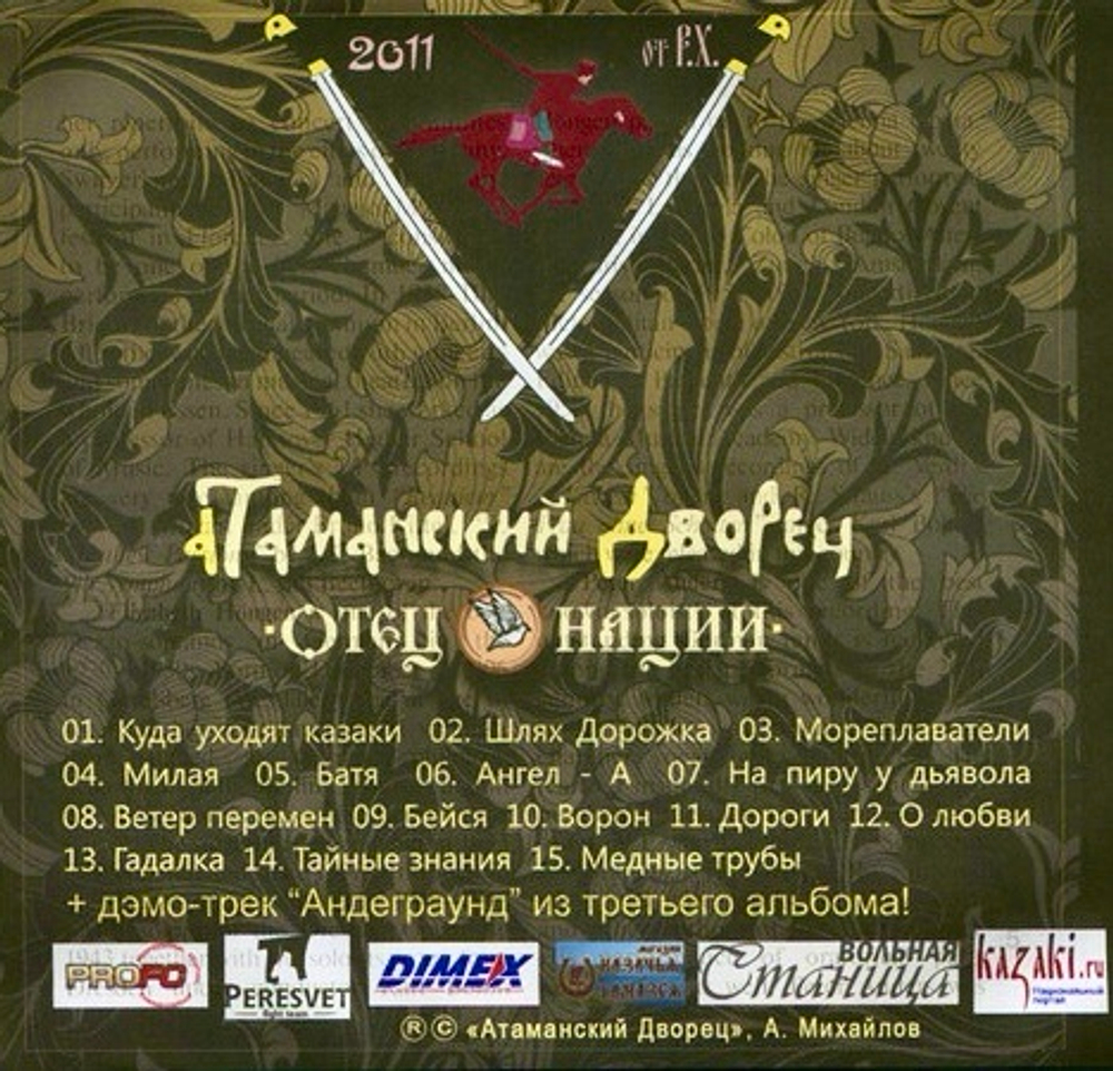 Атаманский Дворец - Отец Нации (CD) (2011)
