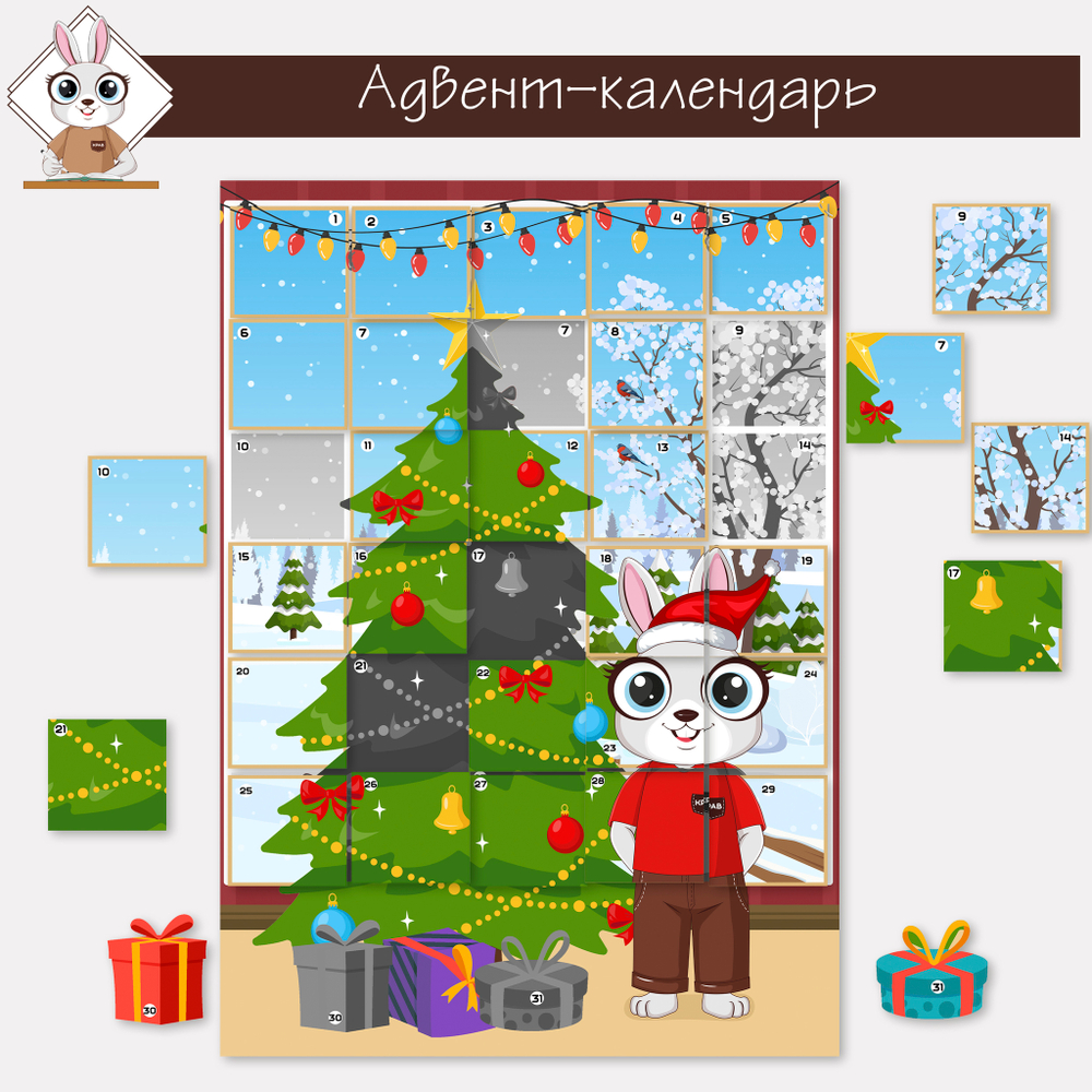 Адвент-календарь для деток 2024 г.