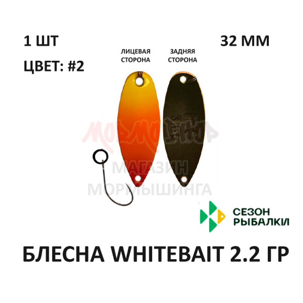 Блесна WHITEBAIT 2.2 гр от Сезон Рыбалки (1 шт)