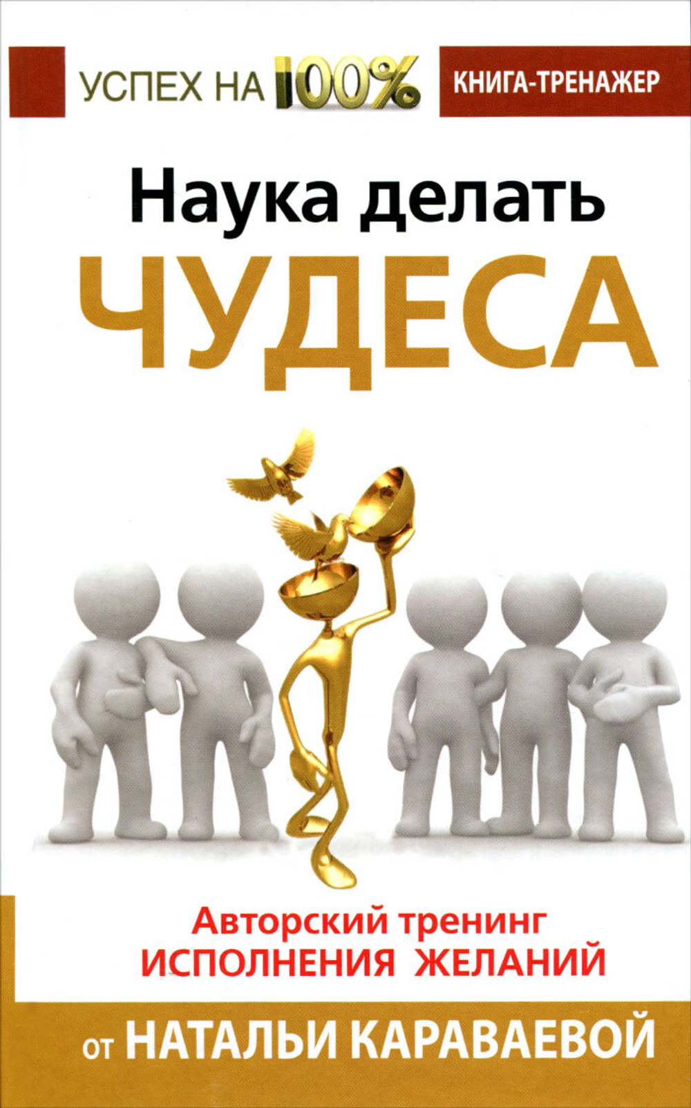 Наука делать чудеса! Авторский тренинг исполнения желаний