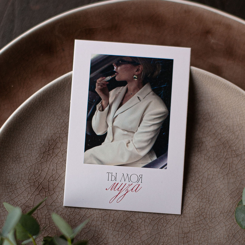А-747 карточка (7х10 см) Ты моя муза (в упаковке 10 шт.)