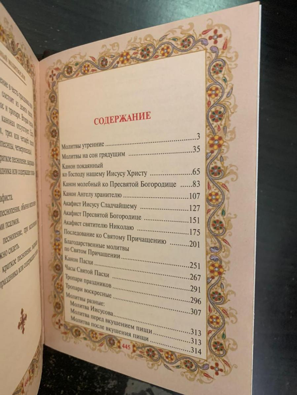 "Православный Молитвослов" Книга подарочная в кожаном переплете