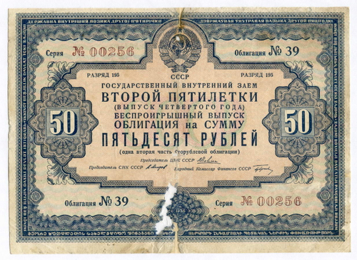 Облигация 50 рублей 1936 год. Заем 2-ой пятилетки (с подписями наркомов). Серия № 00256. Реставрация