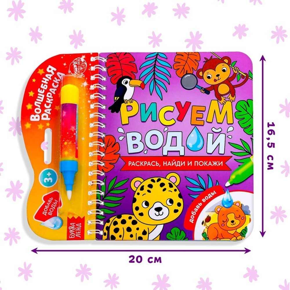 Водная раскраска с маркером м заданиями «Рисуем водой. Раскрась, найди и покажи»