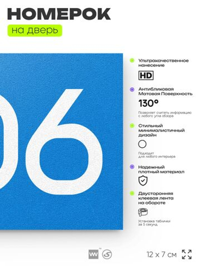 Номер на дверь 806, табличка на дверь для офиса, квартиры, кабинета, аудитории, склада, голубая 120х70 мм, Айдентика Технолоджи