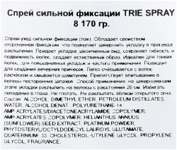Спрей сильной фиксации / Trie-8 170 г