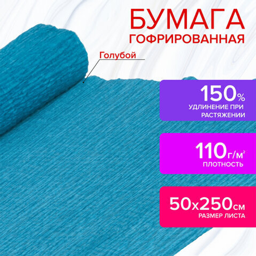 Бумага гофрированная (креповая) ДЛЯ ФЛОРИСТИКИ, 110 г/м2,ГОЛУБАЯ, 50х250 см, ОСТРОВ СОКРОВИЩ, 12914 И