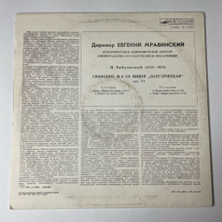 Винтажная виниловая пластинка LP П. Чайковский, Дирижер Евгений Мравинский Симфония N 6 Си Минор,Соч. 74 Патетическая (СССР 1989)
