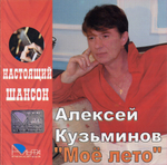 Алексей Кузьминов / Моё лето (CD)