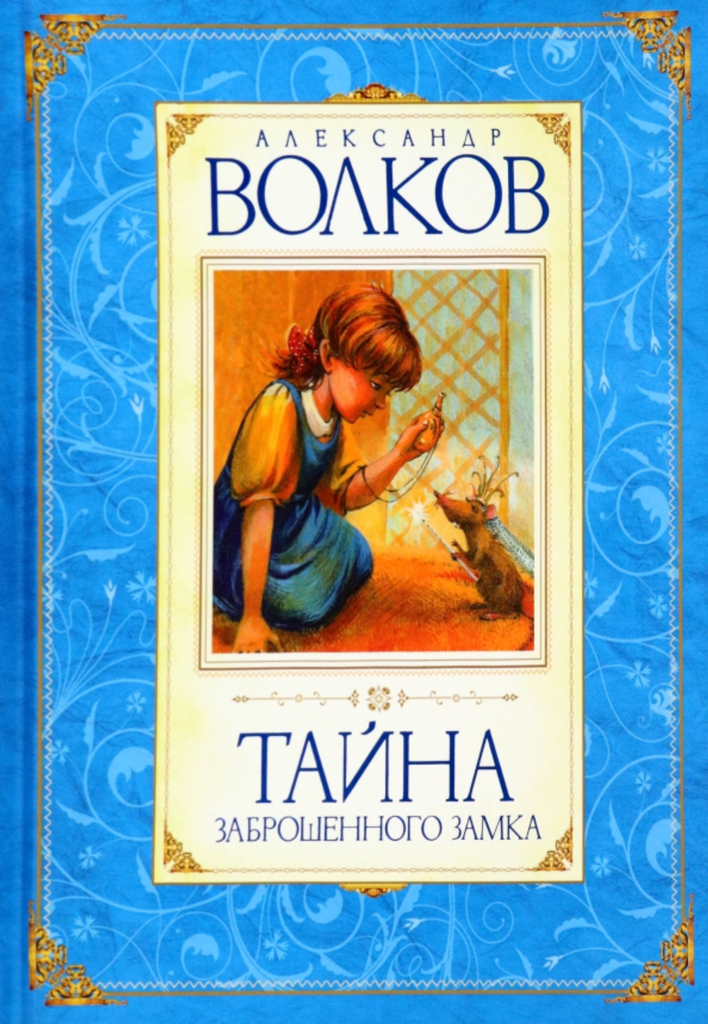 Тайна заброшенного замка