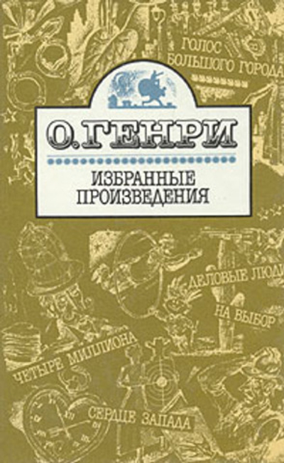 О. Генри. Избранные произведения