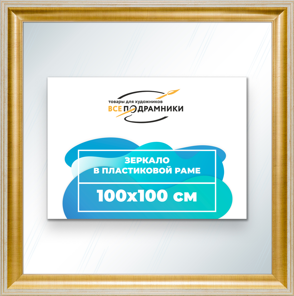 Зеркало настенное в раме 100x100