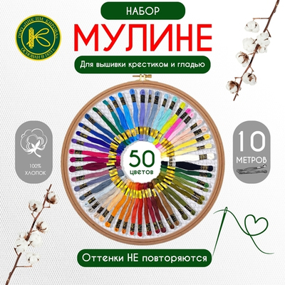 Нитки вышивальные Мулине 10м Набор 50шт "Ассорти" (мультиколор)