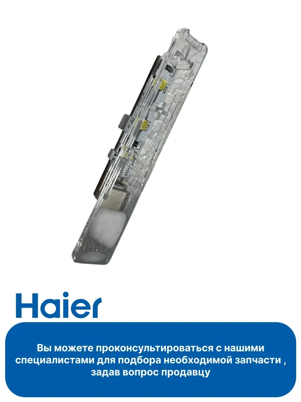 Лампа освещения 0060252157 Haier