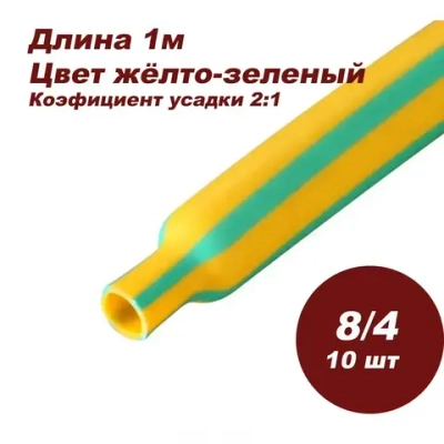 Термоусаживаемая трубка DORI (1 м, 8/4, жёлто-зеленая, 10шт)
