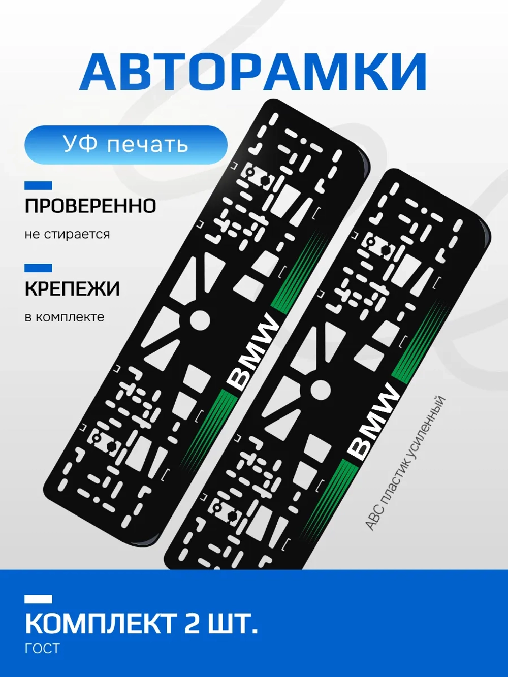 АВТО рамка. BMW с короткими полосками GREEN NL.