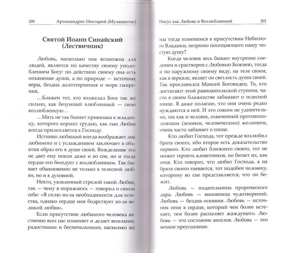 Иисус Христос как Любовь и Возлюбленный. Архимандрит Нектарий (Мулациотис)