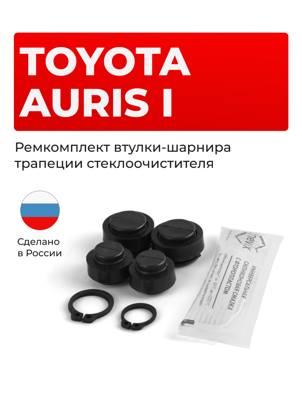 Ремкомплект втулок-шарниров трапеции стеклоочистителя Toyota AURIS (I) [Кузов: NZE15#,ZRE15#] 2006-2012 (ST1-1216)