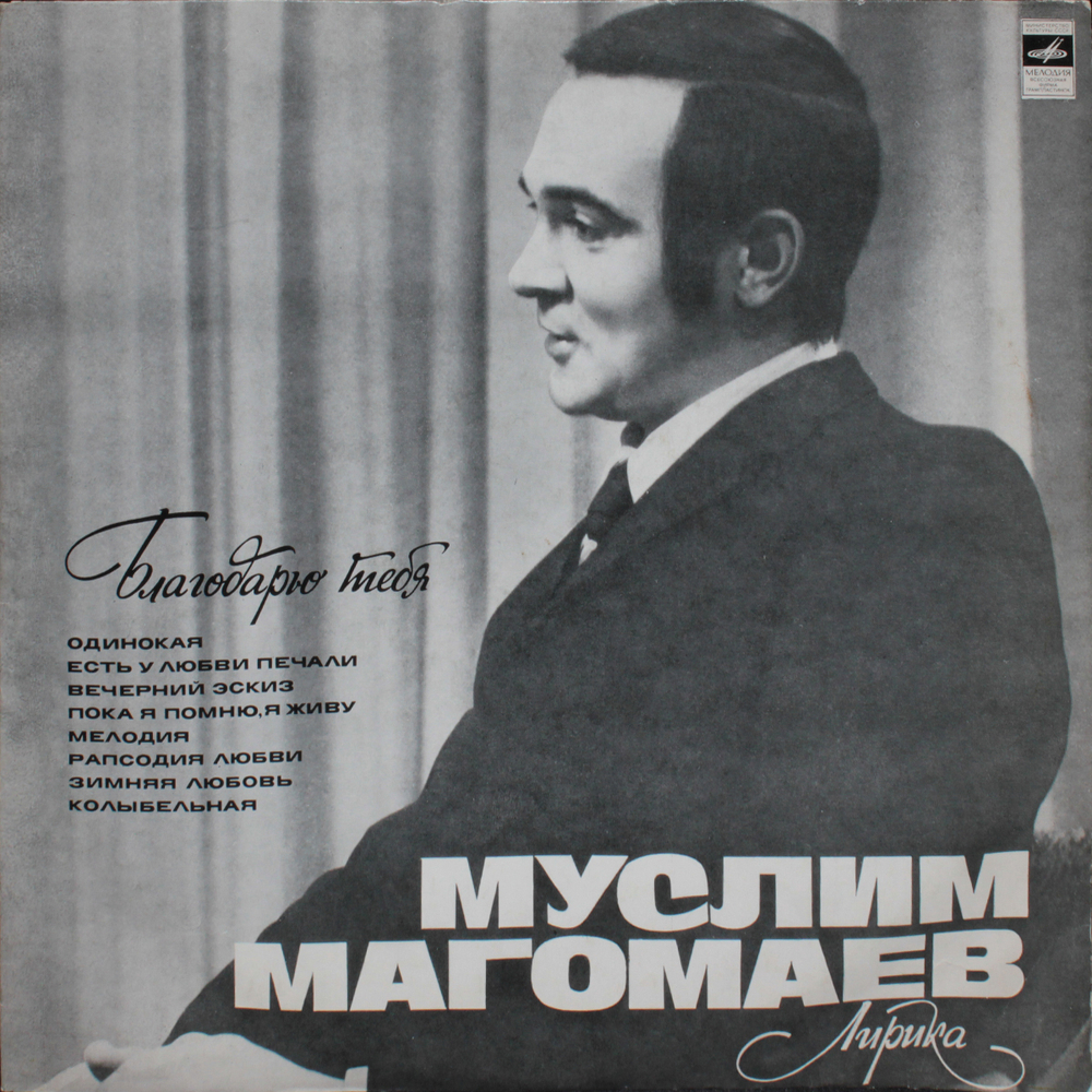 Муслим Магомаев / Лирика (LP)