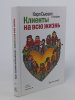 Клиенты на всю жизнь