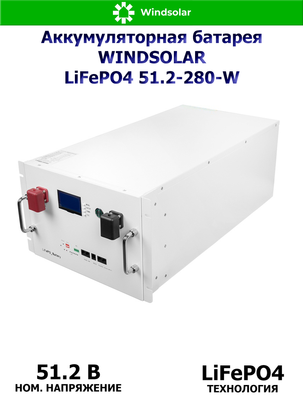 Аккумуляторная батарея WINDSOLAR LiFePO4 51.2-280-W (280AH / 51.2V / 14.34 kWH / BMS)
