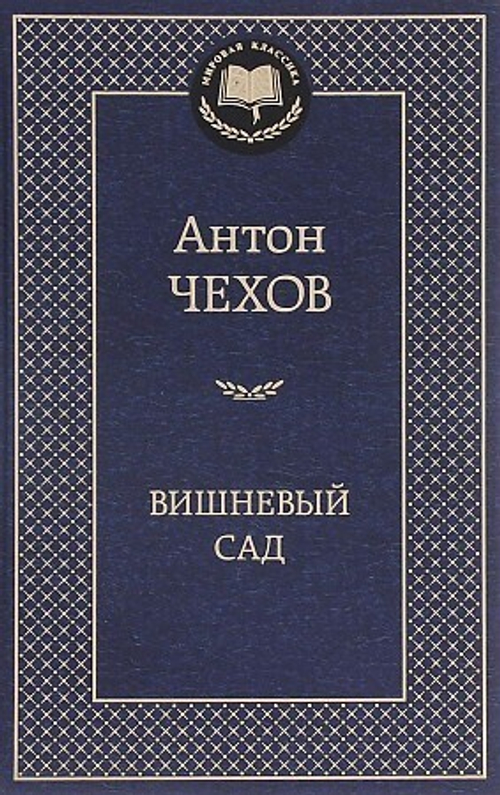 Вишневый сад, изд.: Махаон, авт.: Чехов А., серия.: Мировая классика