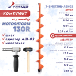 Комплект под мотобур Тонар MOTOSHTORM 130R (шнек+адаптер АШ-02+молоточек), 130мм