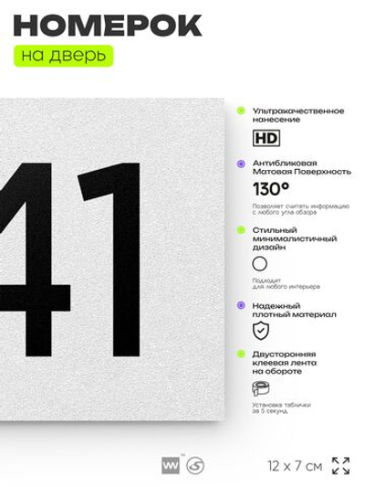 Номер на дверь 241, табличка на дверь для офиса, квартиры, кабинета, аудитории, склада, белая 120х70 мм, Айдентика Технолоджи