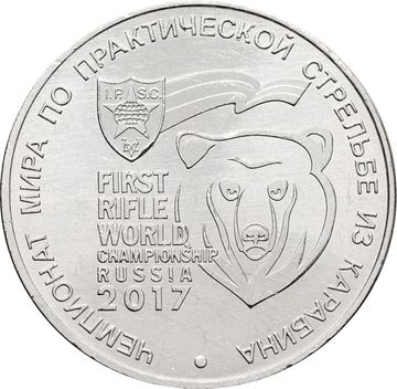25 рублей 2017 ММД «Чемпионат мира по практической стрельбе из карабина»