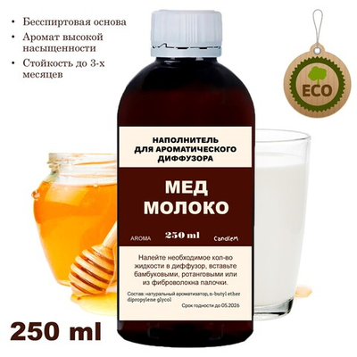 МОЛОКО И МЕД - Наполнитель для ароматического диффузора
