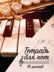 Not dəftəri \ Music book  \Тетрадь для нот 'Клавиши и саксофон'