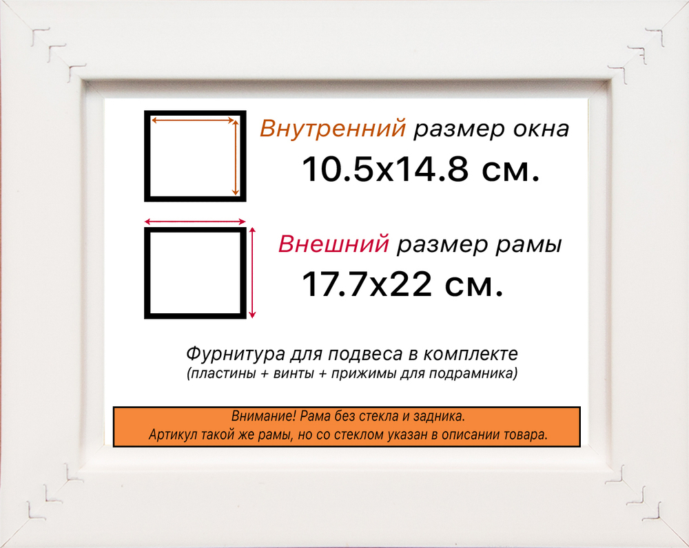 Рама 10,5x14,8 для картин и фотографий RP0031742-21