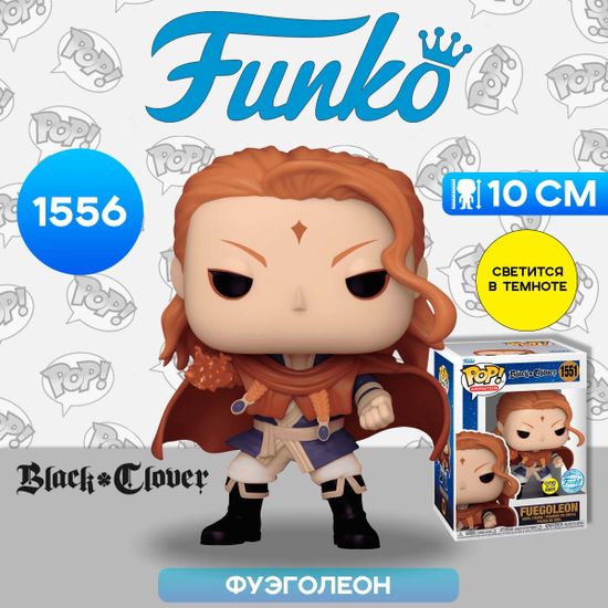 Фигурка Funko POP! Animation Black Clover Fuegoleon (GW) (Exc) (1556) 74393 / Фигурка Фанко ПОП! по мотивам аниме "Чёрный клевер", Фуэголеон