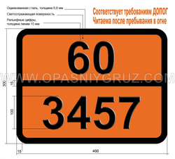 Табличка Опасный груз 60-3457 ХЛОРНИТРОТОЛУОЛЫ ТВЕРДЫЕ