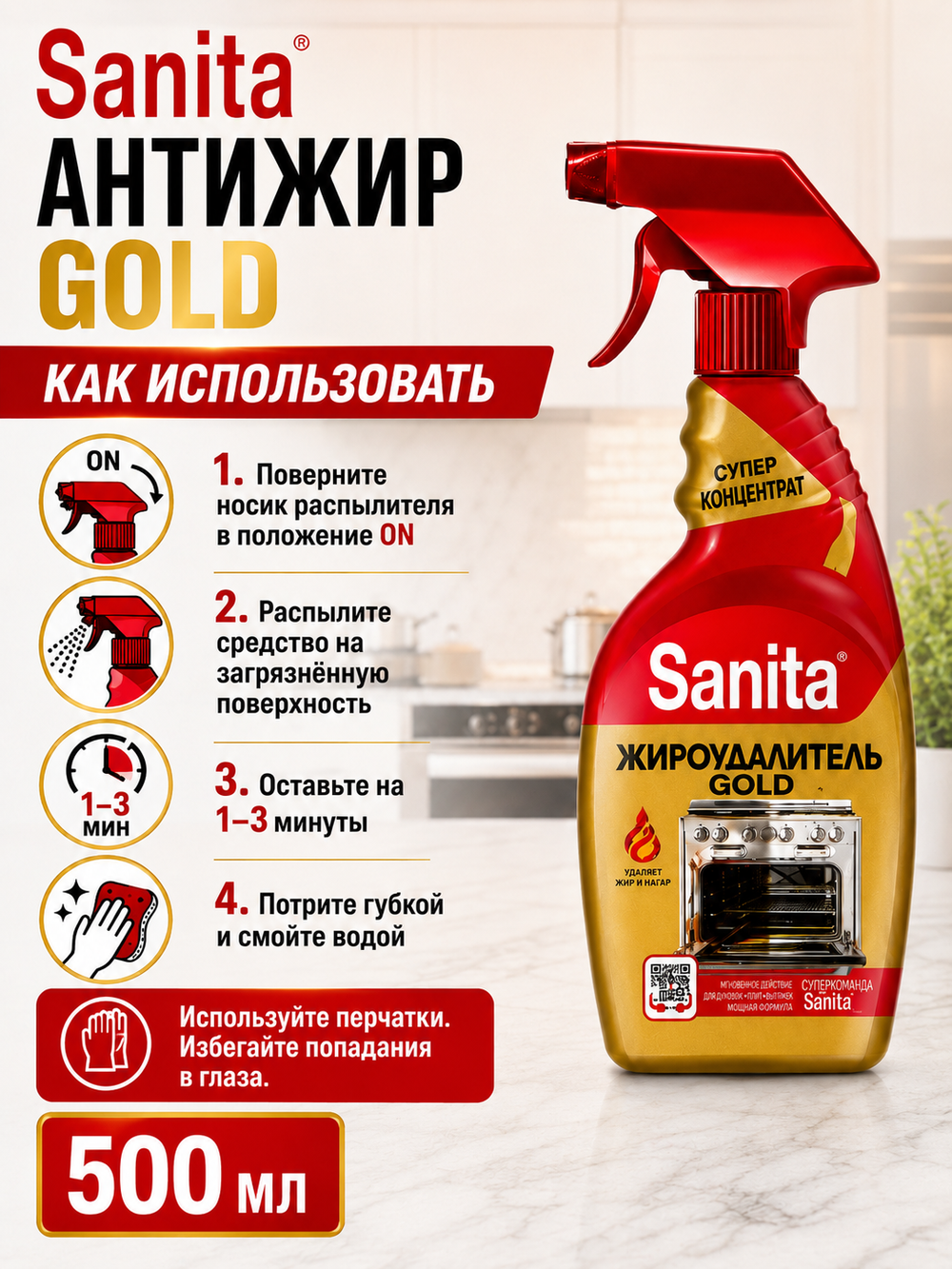 Чистящее средство мгновенного действия Sanita Антижир GOLD 500мл
