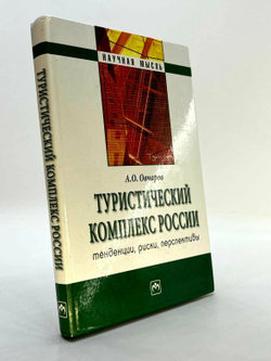 Туристический комплекс России. Тенденции, риски, перспективы