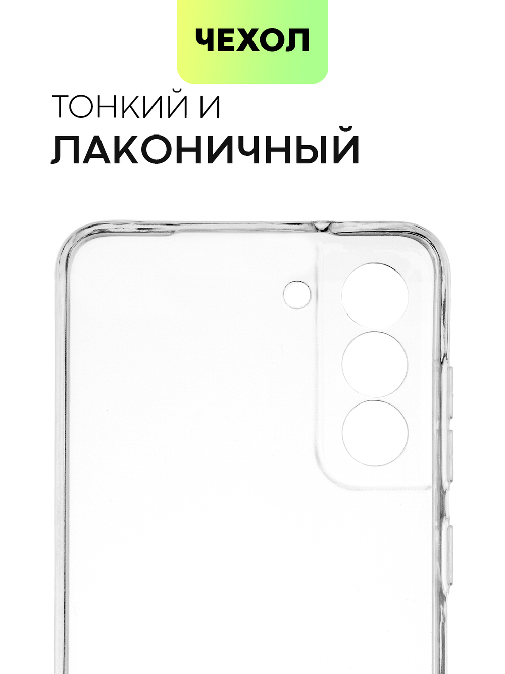 Чехол BROSCORP для Samsung Galaxy S21 FE оптом (арт. SS-S21FE-TPU-01-TRANSPARENT)